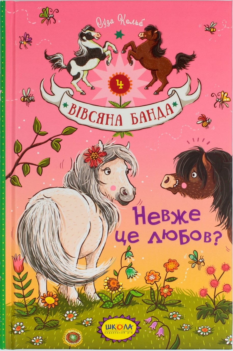 Книжка A5 Невже це любов? Вівсяна банда Суза Кольб українською