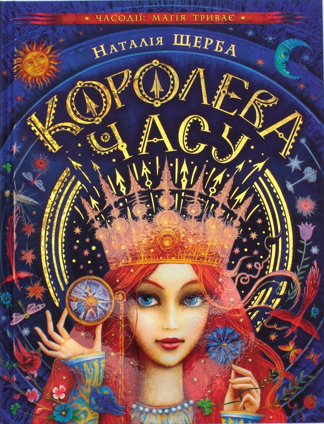 Книжка B5 Королева часу Н.Щерба (українською)