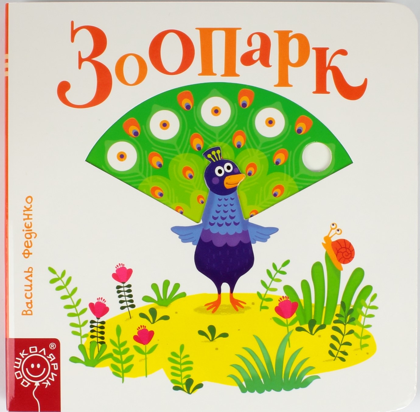Книжка B6 Зоопарк. Сторінки-цікавинки українською
