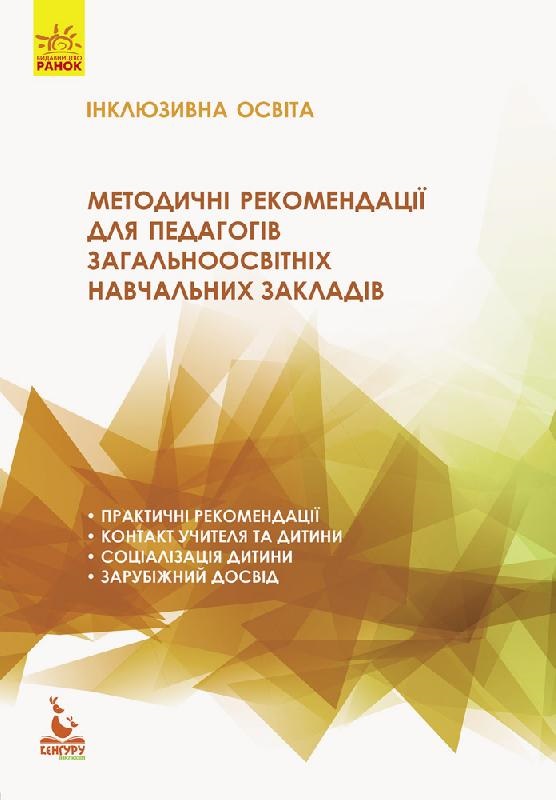 Книга B5 Кенгуру Інклюзивна освіта Методичні рекомендації для педагогів ЗОНЗ українською 289640