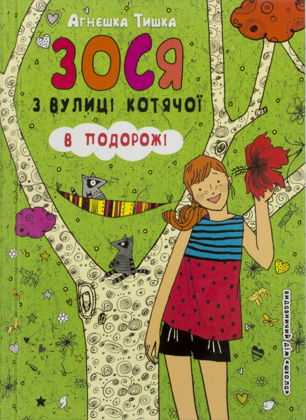 Книжка А5 Зося з вулиці котячої в подорожі українською