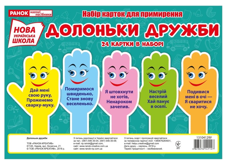 Картки Долоньки примирення 24 шт українською