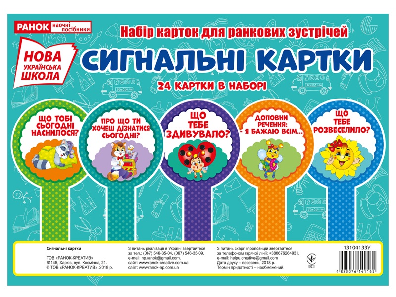 Плакат Сигнальні картки українською