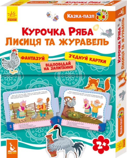 Пазл Кенгуру. Сказка-пазл. Курочка Ряба. Лиса и Журавль 2+ на украинском