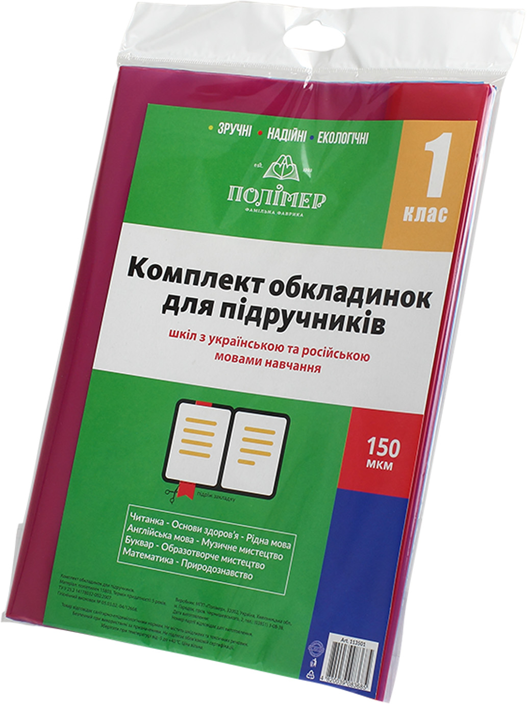 Комплект обкладинок для підручників 1 клас 150мкм