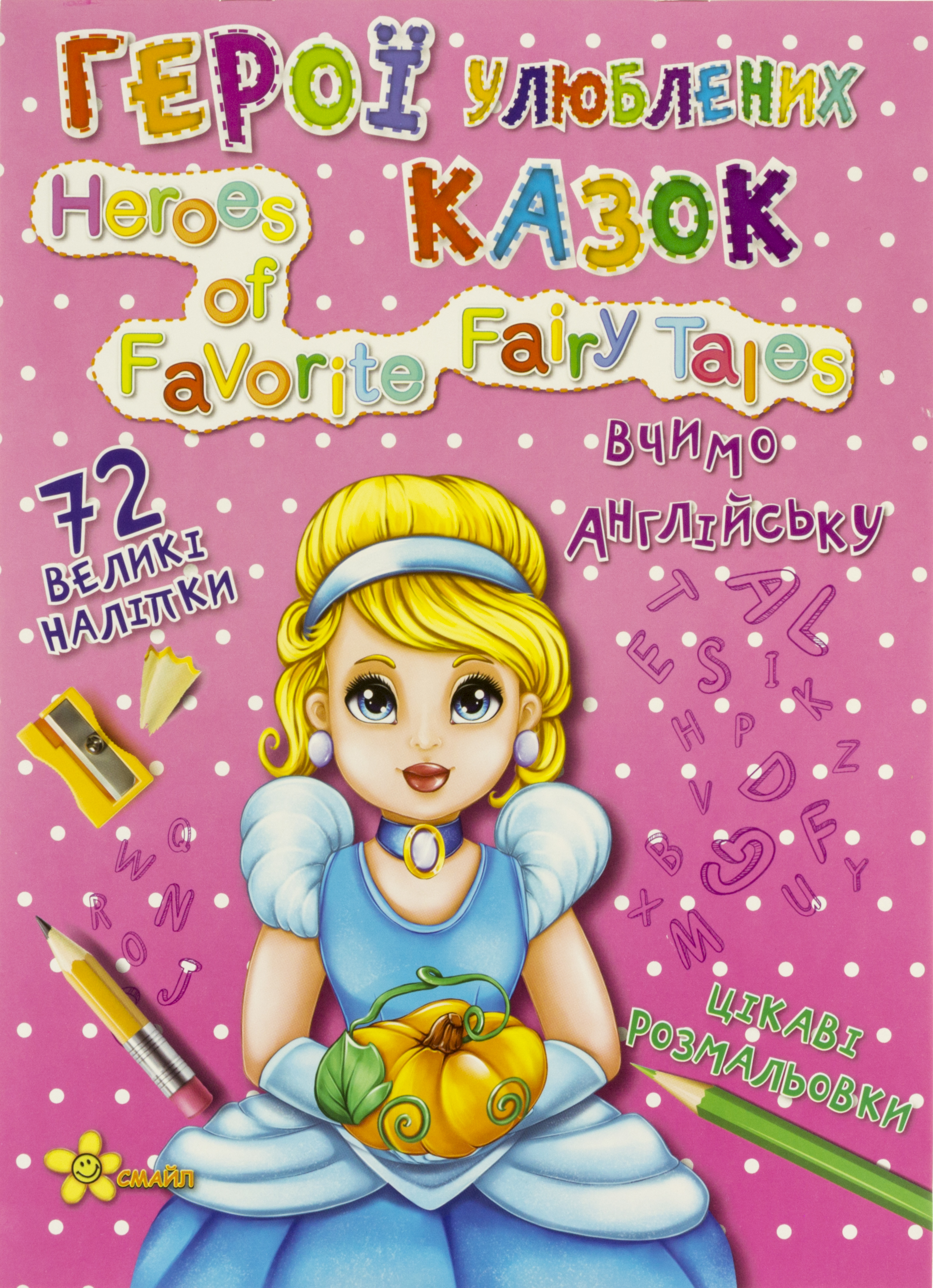 Книжка-розмальовка А4 «Чарівні сторінки: Герої улюблених казок» (українською) +72 наліпки, вчимо англ м'яка обкладинка