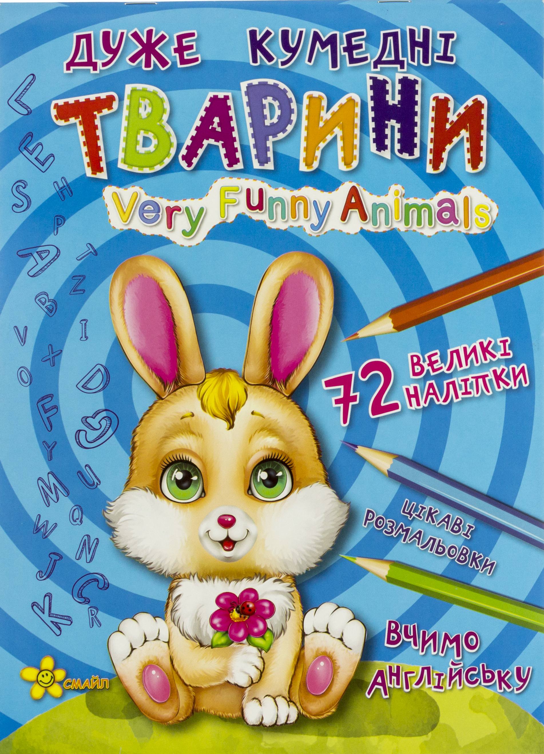 Книжка-розмальовка А4 «Чарівні сторінки: Дуже кумедні тварини» (українською) +72 наліпки, вчимо англ м'яка обкладинка