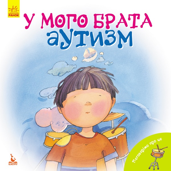Книга B5 Кенгуру Поговорімо про це У мого брата аутизм українською