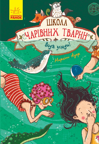 Книга A5 Школа чарівних тварин: Вода усюди! українською