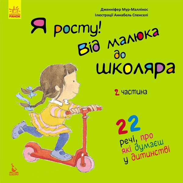 Книга B5 Кенгуру Я росту! Я росту: від малюка до школяра Частина 2 українською