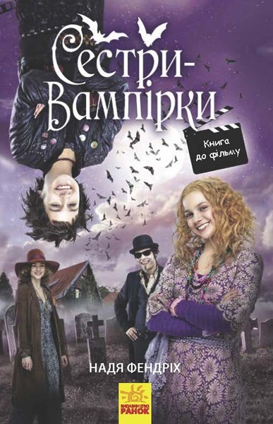 Книжка A5 Сестри-вампірки: Сестри-вампірки 1 (українською)