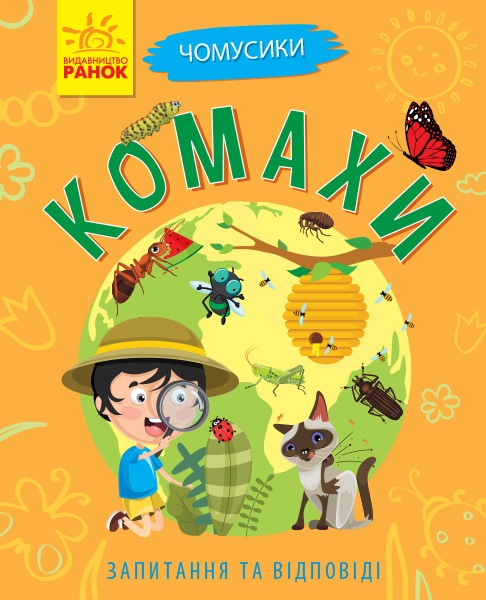 Книжка A5 Чомусики: Комахи м'яка українською