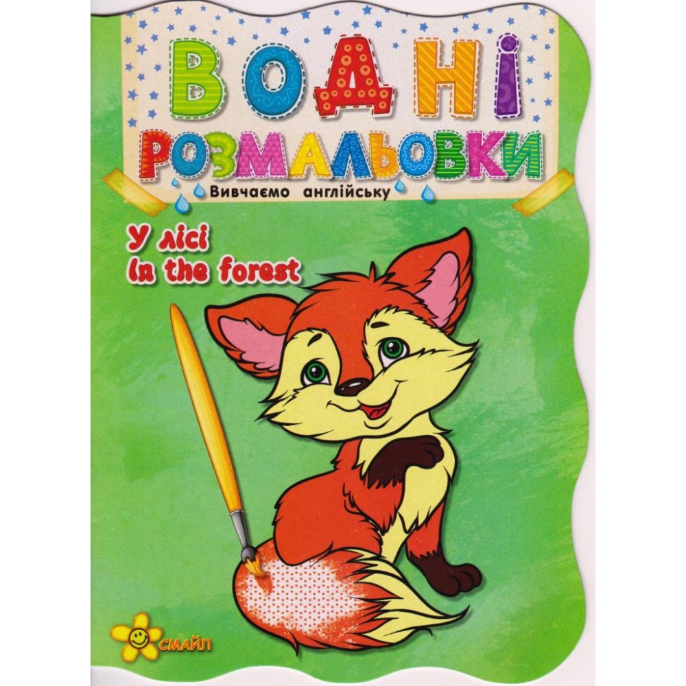 Книжка A5 Водні розмальовки: У лісі. In the forest
