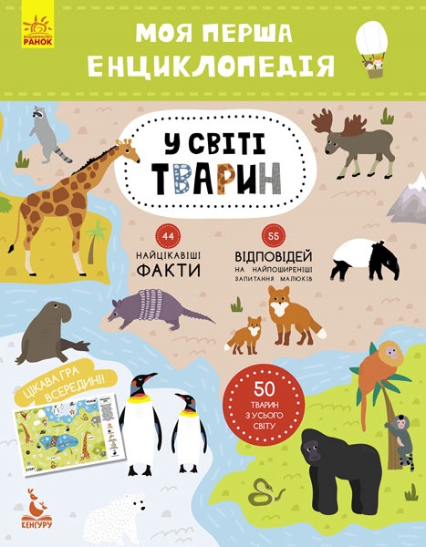 Енциклопедія B5 Кенгуру. Моя перша енциклопедія. У світі тварин українською