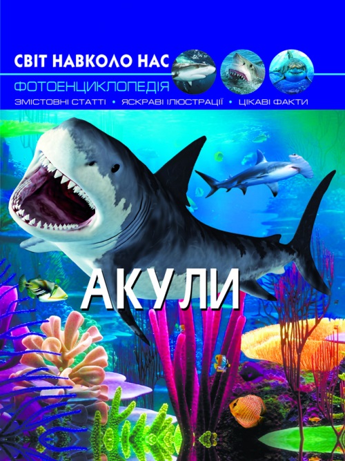 Книжка А4 Світ навколо нас. Акули тверда обкладинка Бао 9147