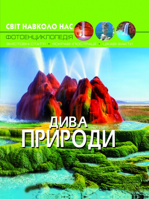 Книга А4 Світ навколо нас. Дива природи тверда обкладинка Бао 9444