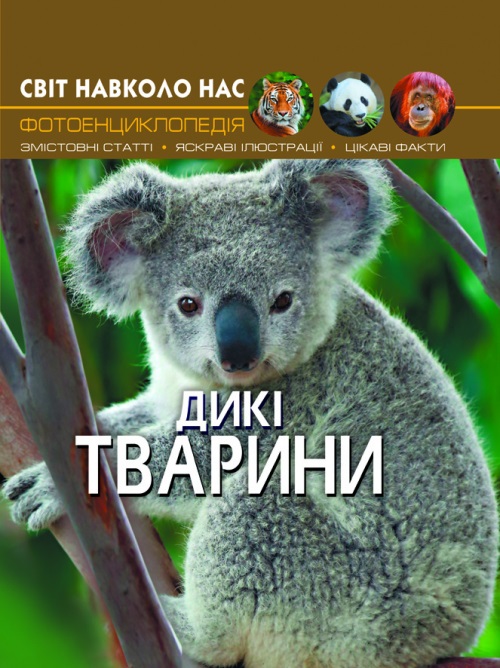 Книжка А4 Світ навколо нас. Дикі тварини тверда обкладинка Бао 9420