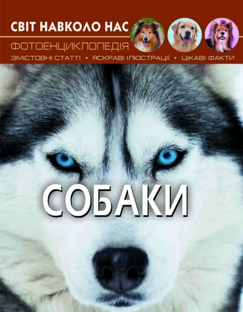 Книжка А4 Світ навколо нас. Собаки тверда обкладинка Бао 7488