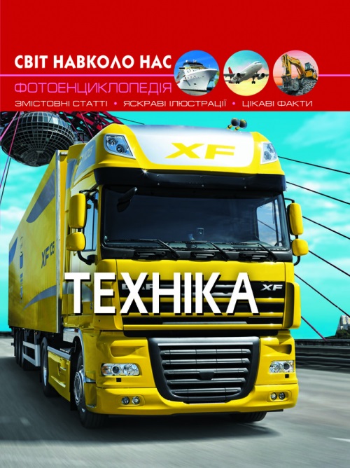Книга A4 Світ навколо нас. Техніка тверда обкладинка Бао 9468