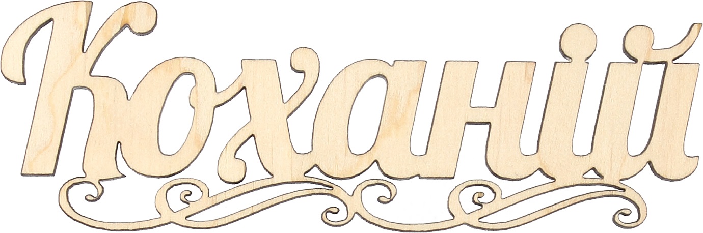 Заготовка фанера напис Коханій 12×4см