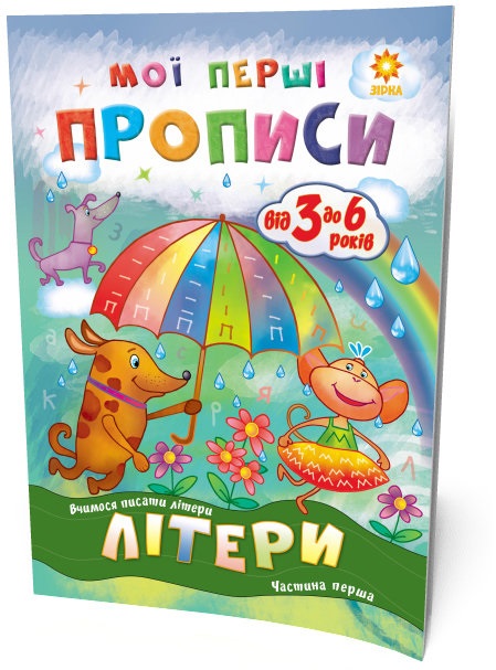 Книжка A5 Мої перші прописи: Літери. Частина 1,3-6 років 1017 / 102701 Зірка