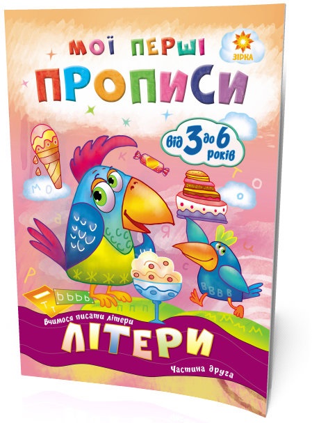 Книжка A5 Мої перші прописи: Літери. Частина 2,3-6 років Зірка