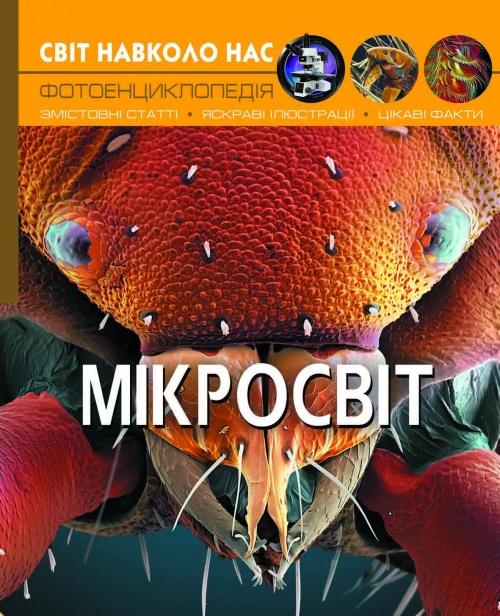Книжка А4 Світ навколо нас. Мікросвіт Бао 8959
