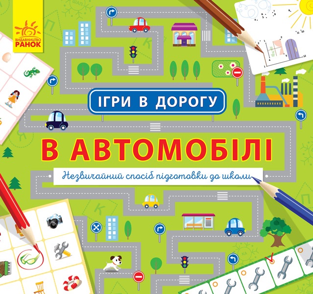 Книга A5 Ігри в дорогу В автомобілі