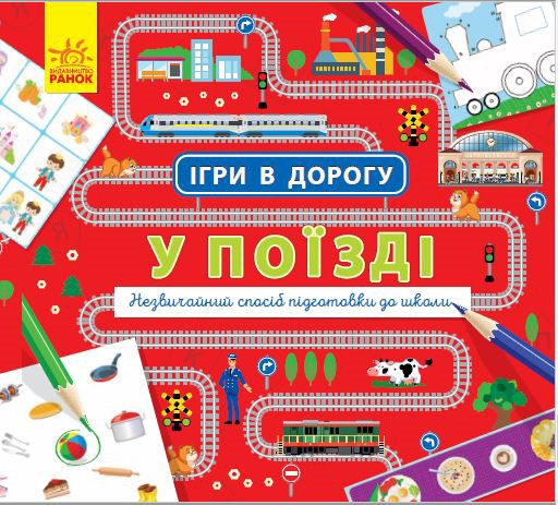 Книга A5 Ігри в дорогу У поїзді
