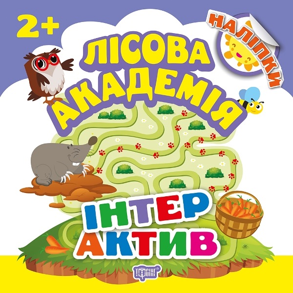 Книжка B5 Лісова академія. Інтерактив Видавництво 5023