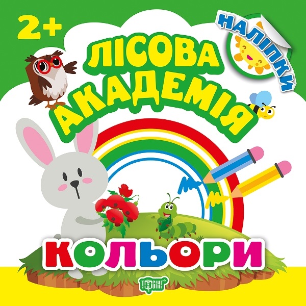 Книжка B5 Лесная академия. Цвета Издательство Торсинг 4996