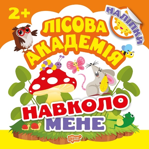 Книжка B5 Лесная академия. Вокруг меня Издательство Торсинг 5016