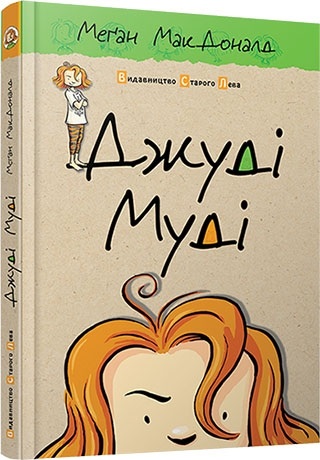 Книга A5 Джуди Муди твердая обложка Издательство Старого льва 1096