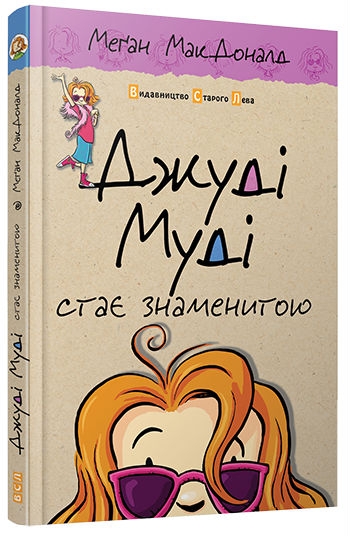 Книга A5 Джуди Муди становится знаменитой твердая обложка Издательство Старого льва 2000