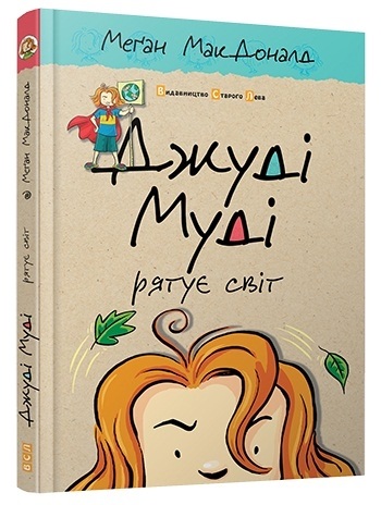 Книга A5 Джуди Муди спасает мир твердая обложка 2468 Издательство Старого льва