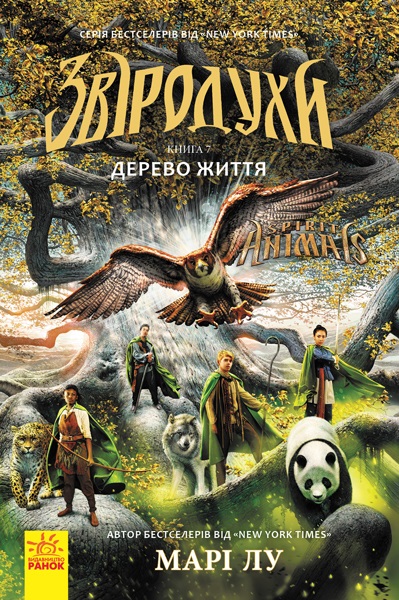 Книжка A5 Звіродухи: Дерево життя книга 7 українською