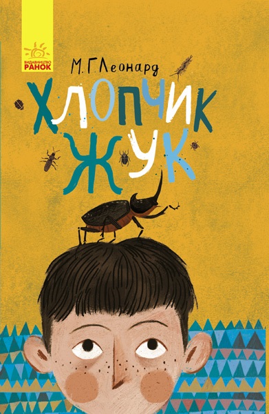 Книжка A5 Битва жуків: Хлопчик-жук українською 310201