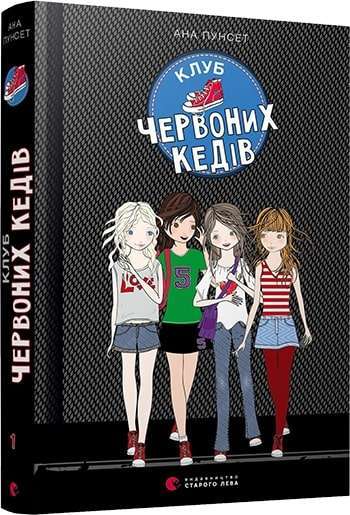 Книга А5 Клуб красных кедов Издательство Старого Льва 6749