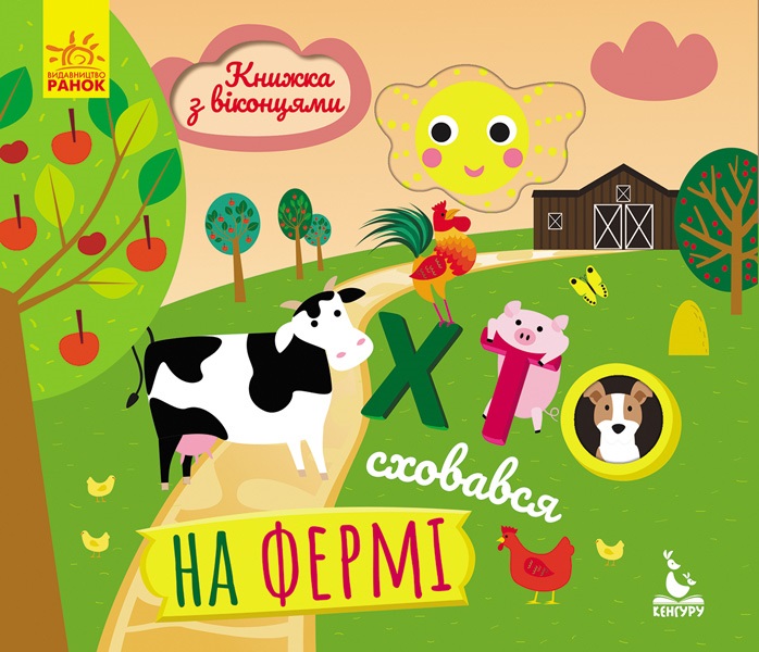 Книжка В6 «Кенгуру. Книжка з віконцями. Хто сховався на фермі?» (українською)