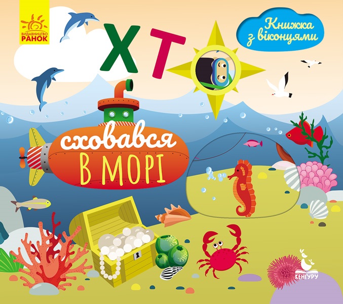 Книга с окошками B6 Кенгуру Кто спрятался в море? на украинском 298222