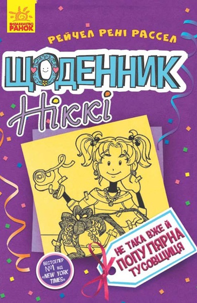 Книга А5 Щоденник Ніккі 2: Не така вже й популярна тусовщиця українською