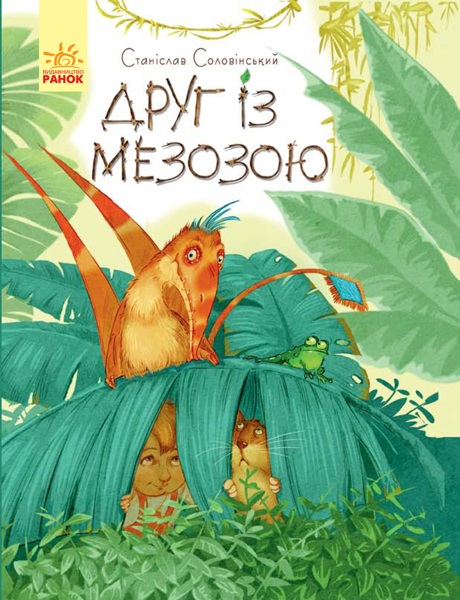 Книга А4 Приключения Мишки и его друзей: Друг из Мезозоя на украинском 312275/9509/Ѕ1064002У