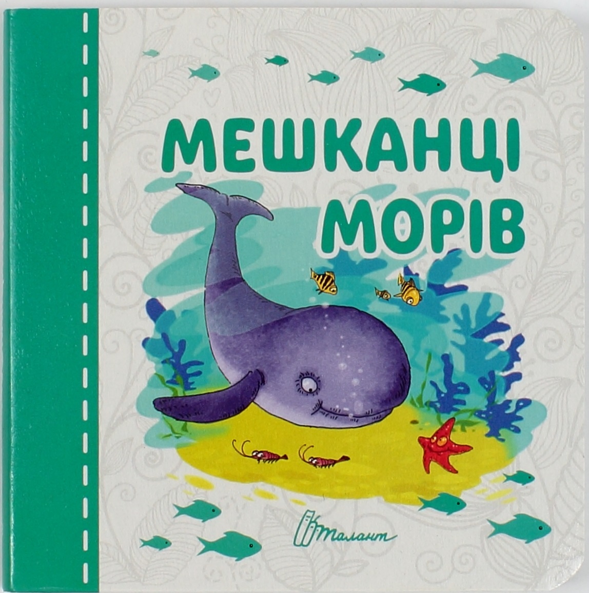 Книжка А7 Карамелька: Мешканці морів (українською) 5447