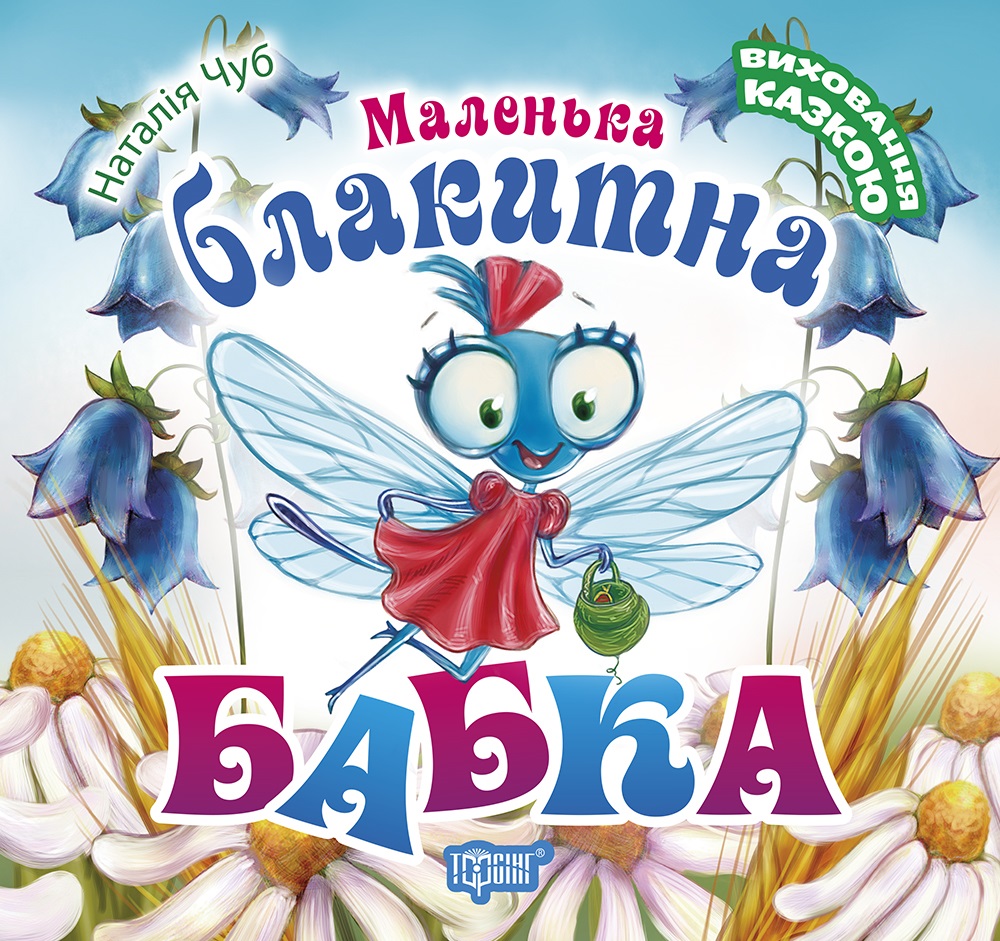 Книжка B5 Виховання казкою. Маленька блакитна Бабка Видавництво