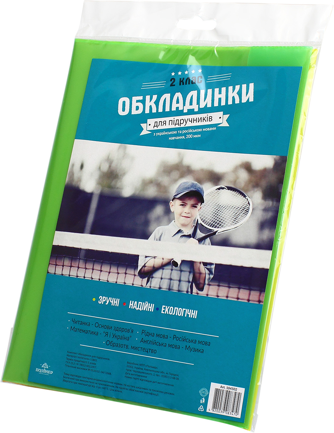 Комплект обкладинок для підручників 2 клас 104502 200мкм поліетилен