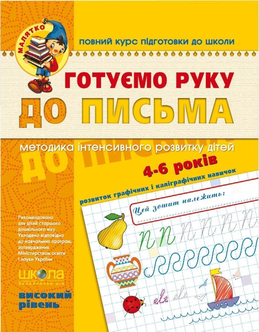 Книжка Готуємо руку до письма 4-6 років Високий рівень А4 серія Малятко