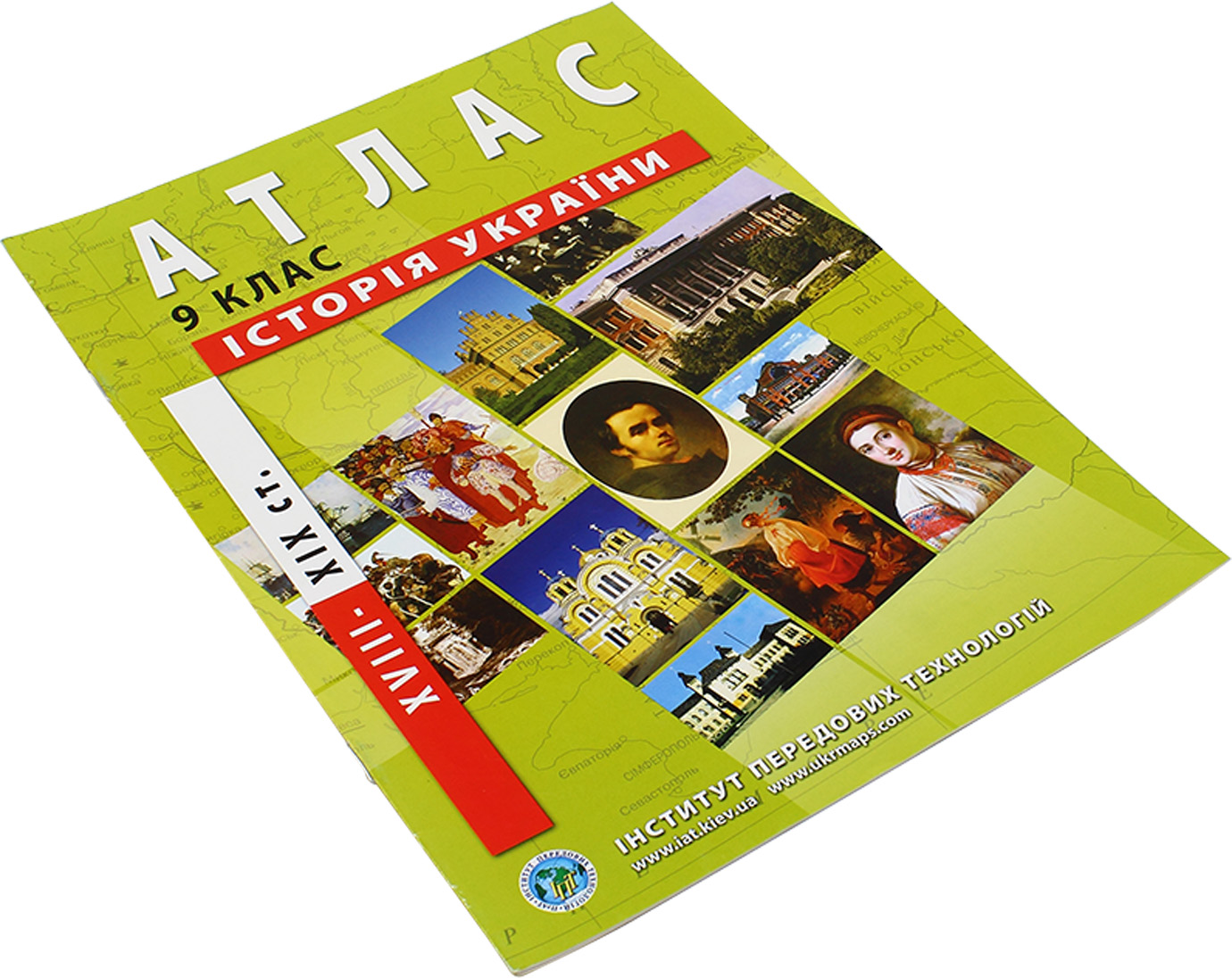 Атлас Історія України (кінець XVIIІ-XIX століття) 9 клас