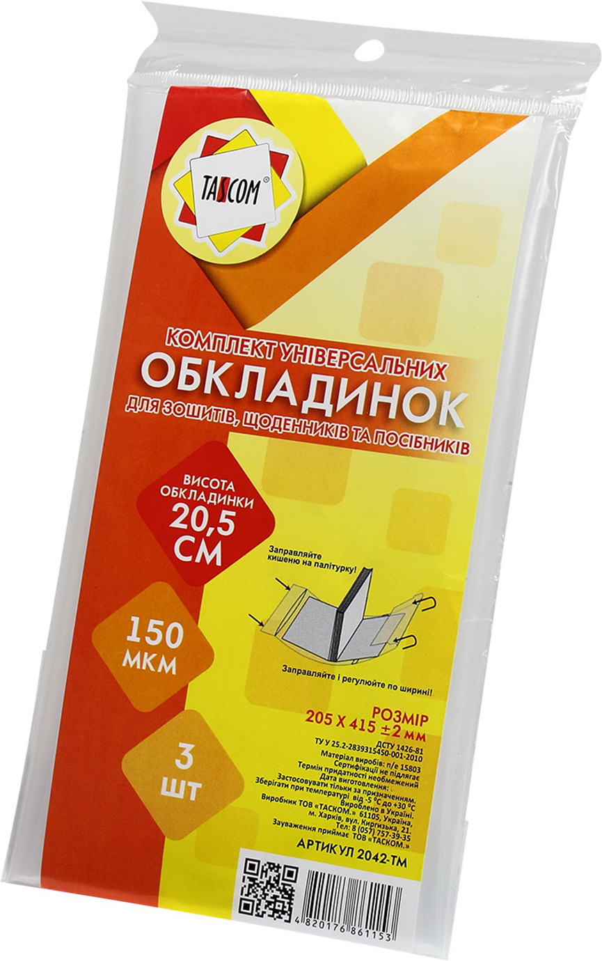 Комплект обкладинок регульованих для зошитів щоденників та посібників 150 мкм 205×415 мм 3 шт 2042-ТМ