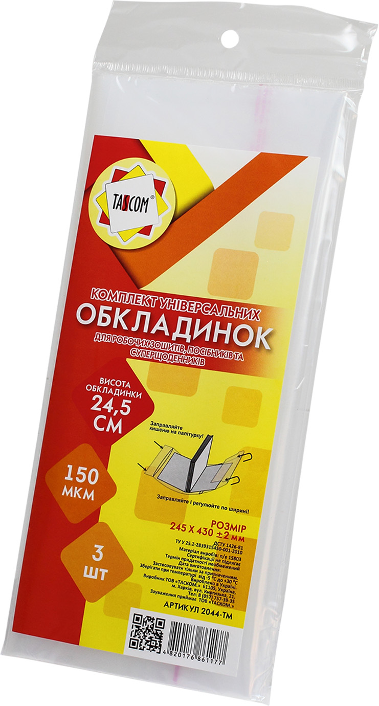 Комплект обкладинок регульованих для робочих зошитів, супер щоденників і посібників 150 мкм 245×430 мм 3 шт 2044-ТМ