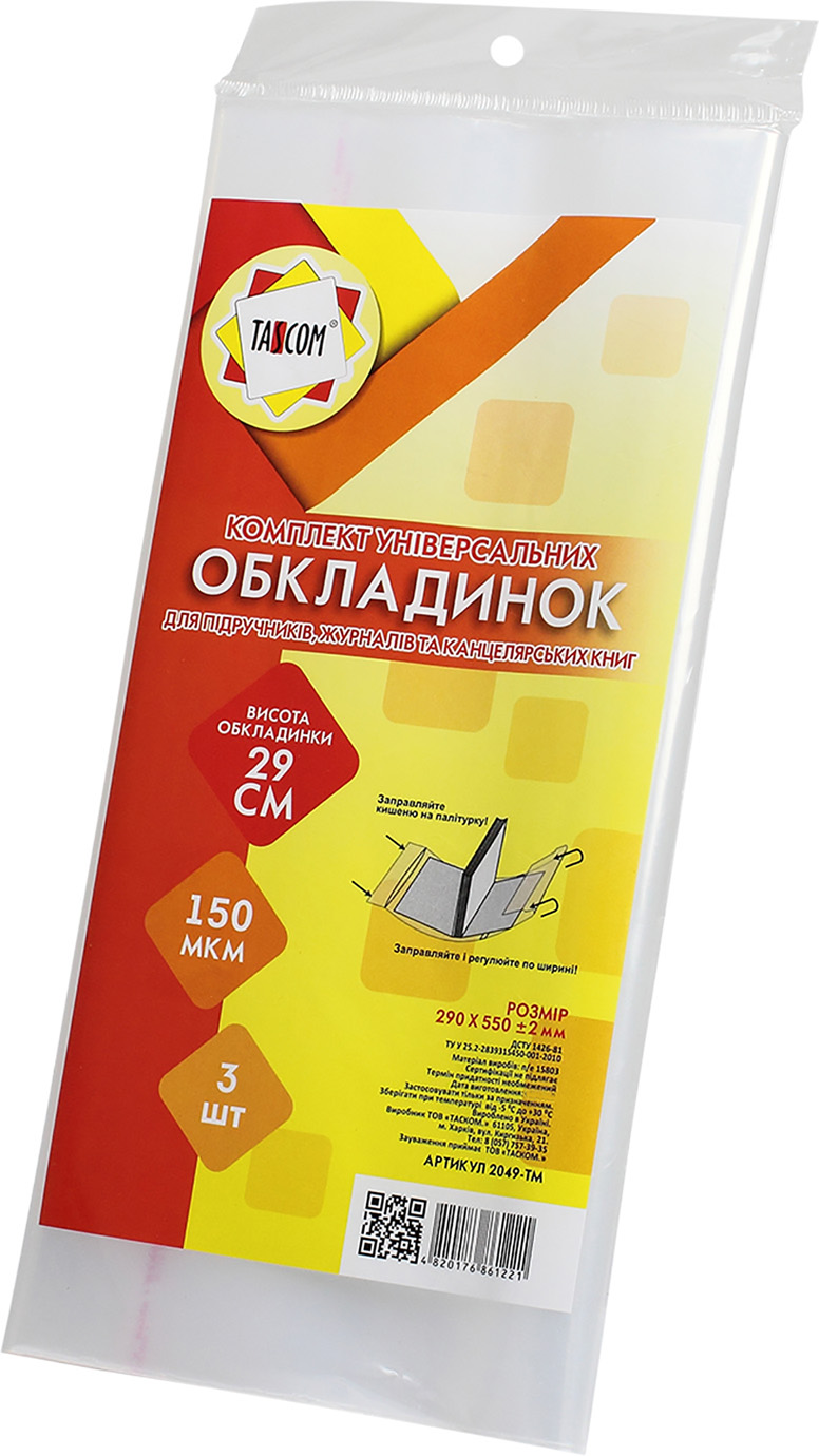 Комплект обкладинок регульованих для журналів та канцелярських книг 150 мкм 290×550 мм 3 шт 2049-ТМ